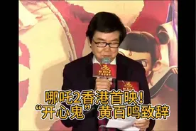 哪吒2香港首映，“开心鬼”黄百鸣致辞！#黄百鸣#哪吒2香港首映礼视频封面
