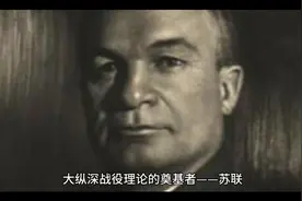 大纵深战役理论的奠基者——苏联红军著名军事家叶戈罗夫（一）视频封面