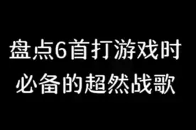 盘点六首打游戏时必备的超然战歌视频封面