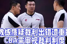 教练质疑裁判出错遭重罚:CBA需审视裁判制度视频封面