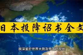 日本投降诏书全文视频封面