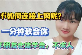 wifi如何连接上网呢？一分钟教会你，老年朋友也能学会，不求人！视频封面