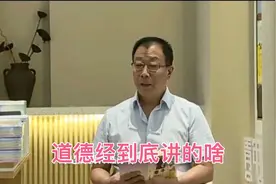 道德经到底讲的啥？视频封面