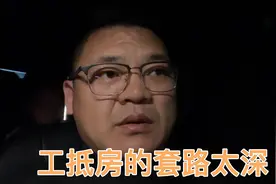 工抵房将是工程人的噩梦视频封面
