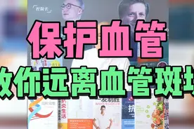 近2亿人有颈动脉斑块！哪些方法可以预防和减轻脂质斑块？视频封面