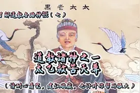道教诸神之一太乙救苦天尊视频封面