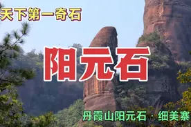 阳元石：雄风最宜是朝阳 丹霞山阳元石·细美寨线 天下第一奇石视频封面