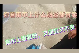 这是在集市上什么东北烟丝有卖的，还有烟叶视频封面