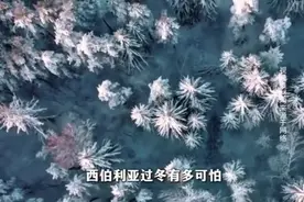 零下60度的西伯利亚，极寒天气超7个月，当地人怎么生活？视频封面