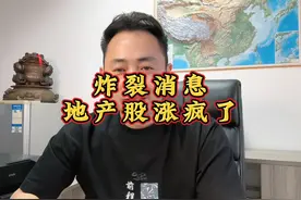 炸裂消息，地产股涨疯了！视频封面