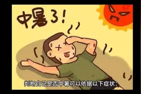 中暑症状视频封面