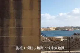 抱柱（铜柱）地狱和铁床大地狱，惩戒男女邪淫视频封面