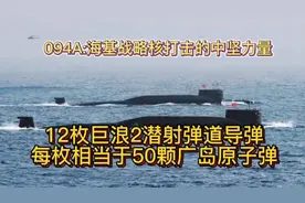海基核力量杀手锏，094A战略核潜艇谁敢轻视？视频封面