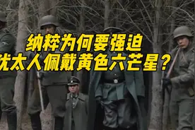 纳粹为何要强迫犹太人佩戴黄色六芒星？视频封面