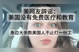 美网友辟谣，美国没有免费医疗和教育，大多数美国人不止打一份工视频封面