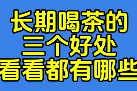 长期喝茶的三个好处，看看都有哪些视频封面