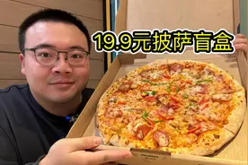 棒约翰19.9元披萨捡漏活动，纯盲盒全随机，还有机会开出14寸披萨视频封面