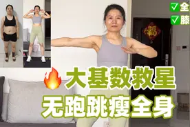 大基数燃脂操！无痛掉秤！膝盖友好到能跳一辈子！视频封面