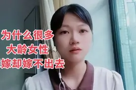33岁单身未婚女性的疑惑，想结婚却嫁不出去，相亲总遇到奇葩对象视频封面