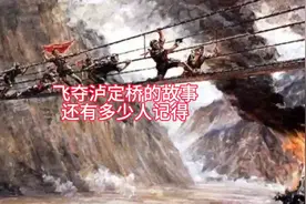还有多少人记得，红军飞夺泸定桥的故事。视频封面