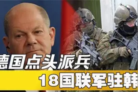 德国点头派兵，18国联军驻韩，敏感时刻，俄朝传出爆炸性消息