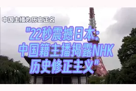 22秒震撼日本：中国籍主播揭露NHK历史修正主义视频封面