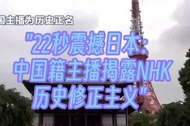 22秒震撼日本：中国籍主播揭露NHK历史修正主义视频封面
