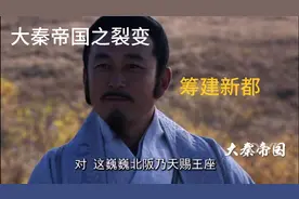 大秦帝国之裂变69：卫鞅公主大婚，建秦国新军，选址筹建新都咸阳视频封面
