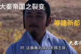 大秦帝国之裂变69：卫鞅公主大婚，建秦国新军，选址筹建新都咸阳视频封面