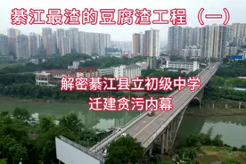 綦江最渣的豆腐渣工程视频封面