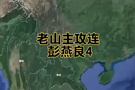 老山主攻连长彭燕良4，攻上主峰涌现出许多英雄故事，又组织防御视频封面