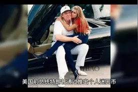 美国前总统特朗普通过推出个人迷因币“TRUMP”来实现其财富的快视频封面