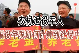 农村退役军人服役年限如何计算到社保中？我来给你讲个清视频封面