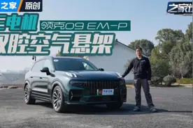 双腔空悬混动SUV 新款领克09 EM-P试驾视频封面