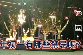 大年初一的禁忌有哪些？你知道吗？视频封面