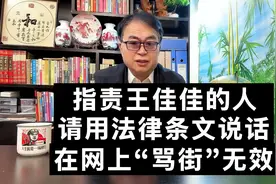 指责王佳佳的人，请用法律条文说话，在网上“骂街”无效视频封面
