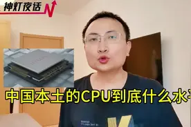 中国本土的cpu到底什么水平？视频封面