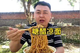 夏季天热农村小伙花2元做了一碗特色凉面，酸爽过瘾，真爽口视频封面