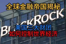 全球金融帝国揭秘：美国三大财团如何控制世界经济