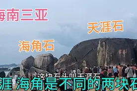 三亚市 天涯海角是两块不同的石头 颠覆了之前我对天涯海角的理解视频封面