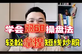 做短线必备，双60操盘法！
