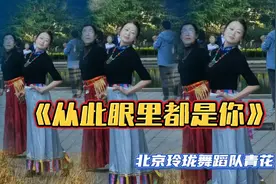 北京玲珑舞蹈队青花瓷《从此眼里都是你》，至今心中唯存君视频封面