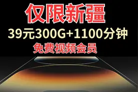 【新疆专属】电信边疆卡39元300G高速流量，1100分钟免费通话视频封面