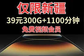 【新疆专属】电信边疆卡39元300G高速流量，1100分钟免费通话视频封面