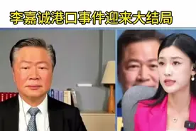李嘉诚港口事件迎来大结局，赖岳谦深度解读！视频封面