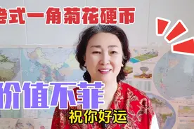 老式一角菊花硬币价值不菲视频封面
