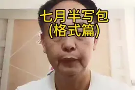 传统中元节，人们烧包祭祖。但写包也有严格要求，不可随意。