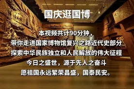 90 分钟逛完国博复兴之路近代史部分视频封面