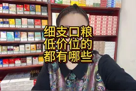 细支口粮最便宜的有哪些？15元开始的这几款买的都不错视频封面