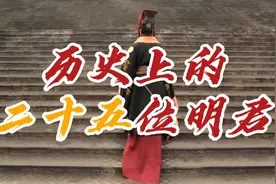 历史上的25位明君！ #历史 #明君视频封面